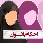 کتاب احکام بانوان