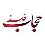 کتاب فلسفه حجاب