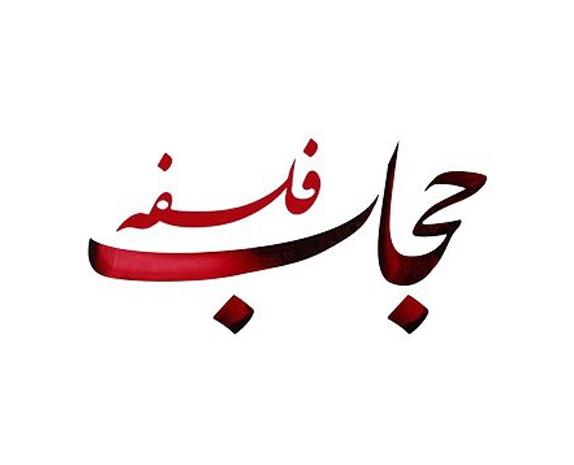 کتاب فلسفه حجاب