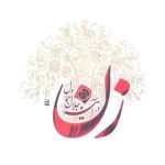 کتاب زن در آيينه جمال و جلال