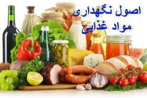 اصول نگهداری مواد غذایی