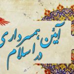 آیین همسرداری در اسلام
