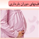 مراقبت‌های دوران بارداری