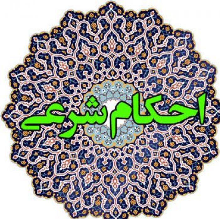 احکام شرعی 30