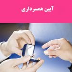 کتاب آيين همسرداری