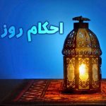 کتاب احکام ماه روزه