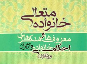 خانواده متعالی، معروف ها و منکرهای احکام خانواده و آثار آن ویژه آقایان