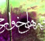 تاريخ و عقايد فرقه هاى خوارج