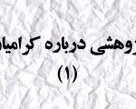 پژوهشى درباره كراميان