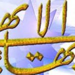 بررسي خاتميت و نفي مسلک باب و بهاء