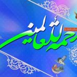 همراه رسول الله (صلى الله عليه وآله )