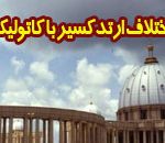 اختلافات كليساى ارتدكس با كاتوليك
