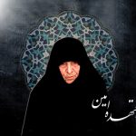 بانو مجتهده امین، اسوه علم و تقوا