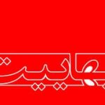 طرد در بهائيت