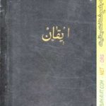 الهي نبودن ايقان