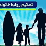 نقش همسران در تحکیم نظام خانواده چیست؟