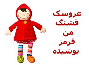 عروسک قشنگ من قرمز پوشیده