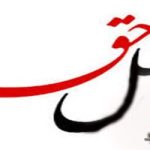 چه نقدهاي كلي بر فرقه اهل حق وارد است؟