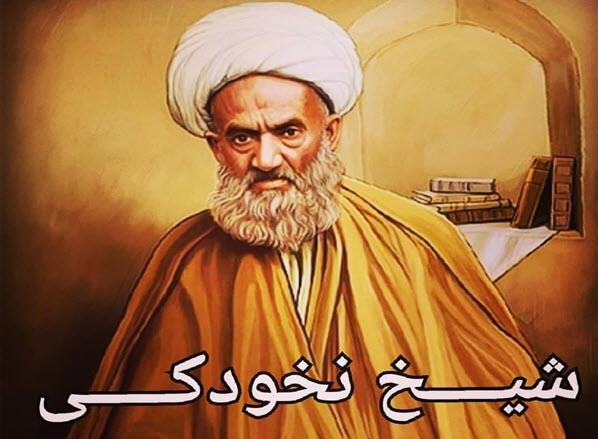 همه چیز درباره ی عالم صاحب کرامت "شیخ حسن‌علی نخودکی"