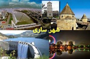 معرفی شهر ساری، از قدیمی‌ترین شهرهای ایران