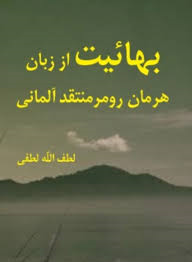 بهائيت از زبان « هرمان رومر » منتقد آلماني