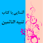 معرفي اجمالي کتاب تنبيه النائمين