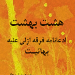کتاب هشت بهشت ادعانامه ازليه در رد بهائيت