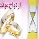ازدواج موقت
