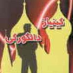 خلاصه يادداشتهاي كينياز دالگوركي