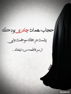 حجاب در روایات