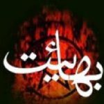 نقد و بررسي آيين‌ بهائيت‌