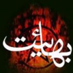 در مرام بهائيت جز مادر و زنِ پدر بقيه حلالند!
