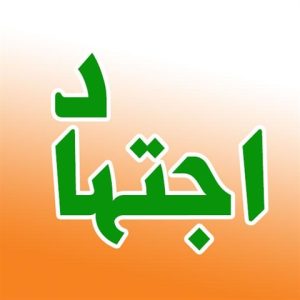 احکام اجتهاد وتقلید(2)