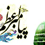 سیره تربیتی پیامبر اعظم (ص)