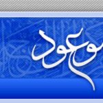 گونه شناسى انديشه منجىِ موعود در اسلام