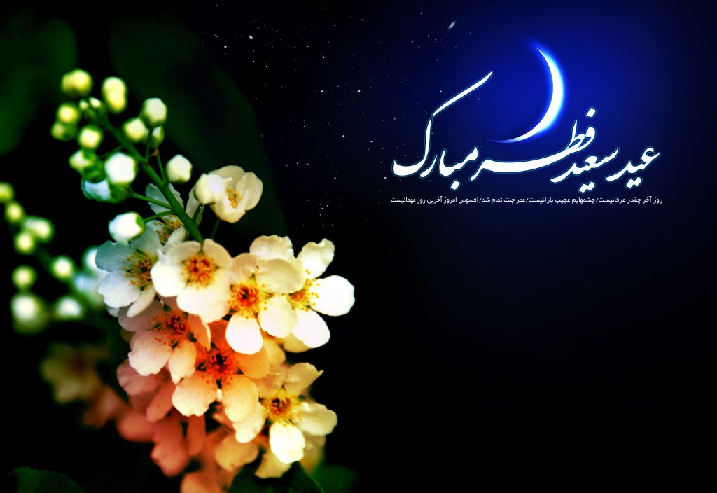 عید سعید فطر از منظر مقام معظم رهبری