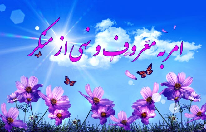 نمونه‌ای از سرانجام ترک امر به معروف