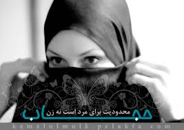 نگاهی تفصیلی برمبحث حجاب(3)