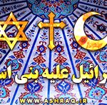 بني اسرائيل و بني اسماعيل