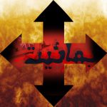 تاريخ و انگيزه نگارش