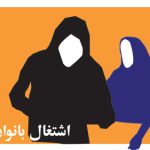 با شاغل بودن زن موافقيد؟