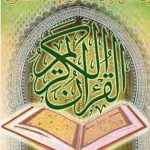 اعتراف به عظمت قرآن