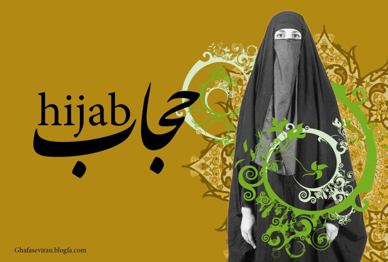 حداقل پوشش زنان و حداکثر ( حجاب )