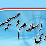 گفت وگو بين اسلام و مسيحيت