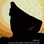 منشأ اين كه مى‏گويند چادر حجاب برتر است چيست؟