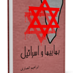 بهايي‌ها و اسرائيل