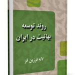 روند توسعه‌ بهائيت در ايران