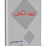 بحث درباره نقطه الکاف