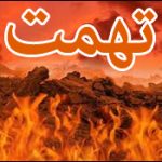 گناه نابخشودنی