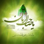 چرا دعاي فرج را نمي خواني؟